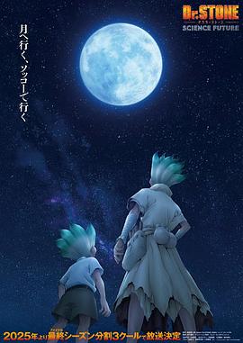 石纪元第四季Part2动漫更新至07集