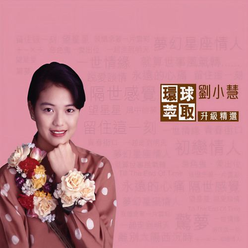 说爱谈情歌词-刘小慧 / 黎瑞恩