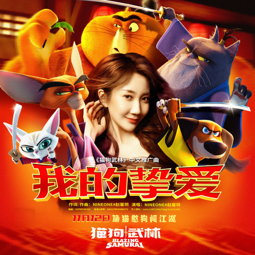 我的挚爱 (伴奏)歌词-NINEONE #