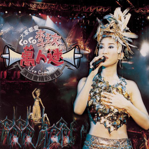好心情 + Material Girl (Live)歌词-CoCo李玟