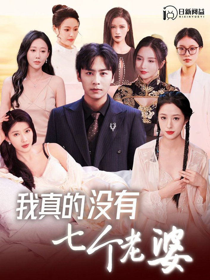 我真的没有七个老婆短剧全86集
