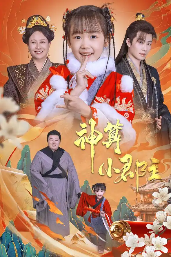 神算小郡主 爹爹!你命中缺我短剧全35集