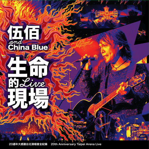 单程车票 (Live)歌词-伍佰 & China Blue