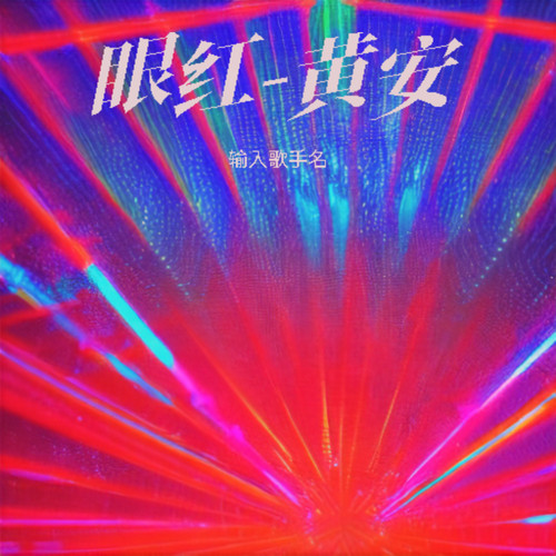 眼红-黄安歌词-黄安