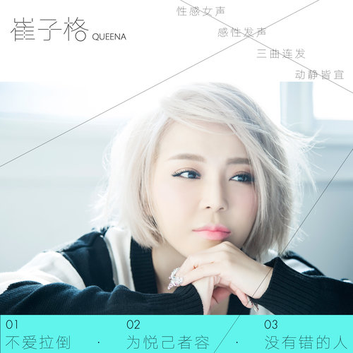 不爱拉倒歌词-崔子格