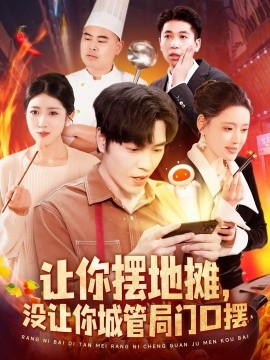 让你摆地摊,没让你城管局门口摆短剧全110集