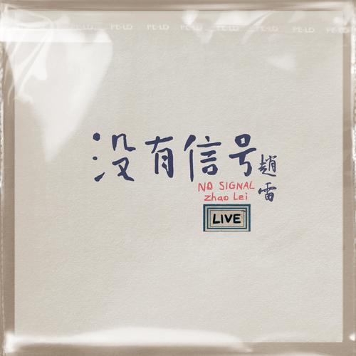 小行迹 (Live)歌词-赵雷
