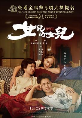女儿的女儿电影正片