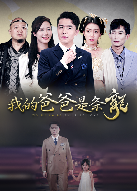 我的爸爸是条龙短剧全93集