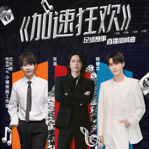 加速狂欢 (纯钢篇)歌词-兰天奇