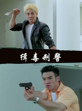 缉毒刑警电影正片