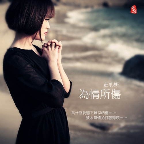 为情所伤歌词-庄心妍