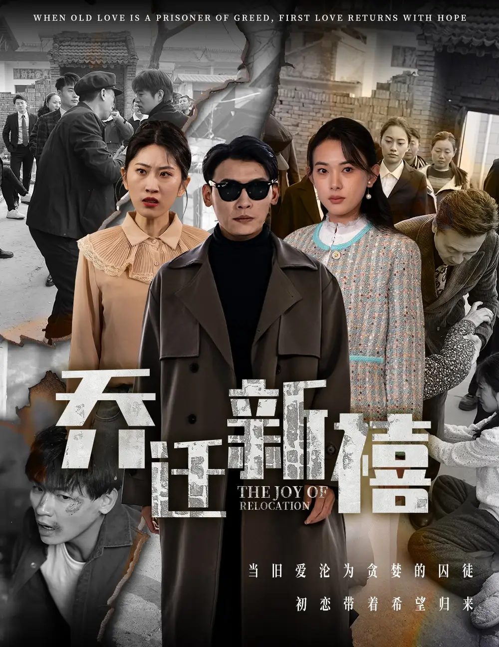 乔迁新禧短剧全43集