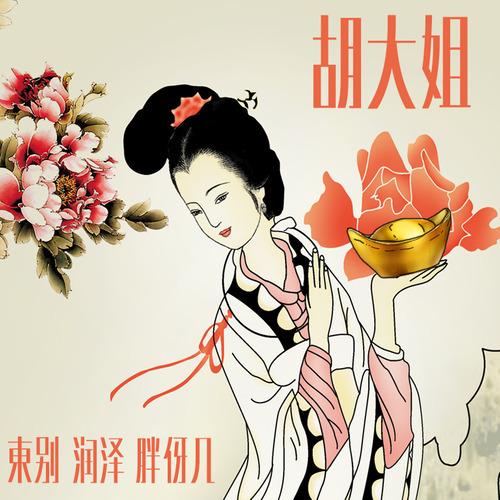 胡大姐歌词-Ranzer / 东别 East / 功夫胖KUNGFU-PEN