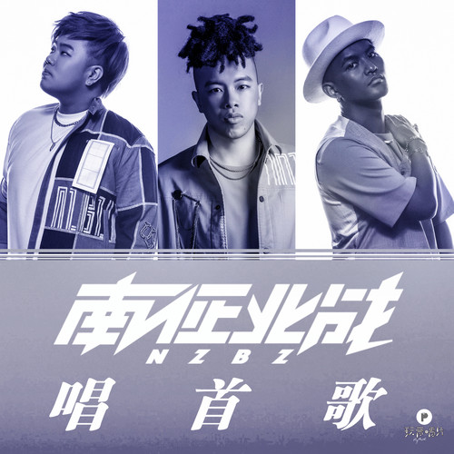 唱首歌歌词-南征北战NZBZ