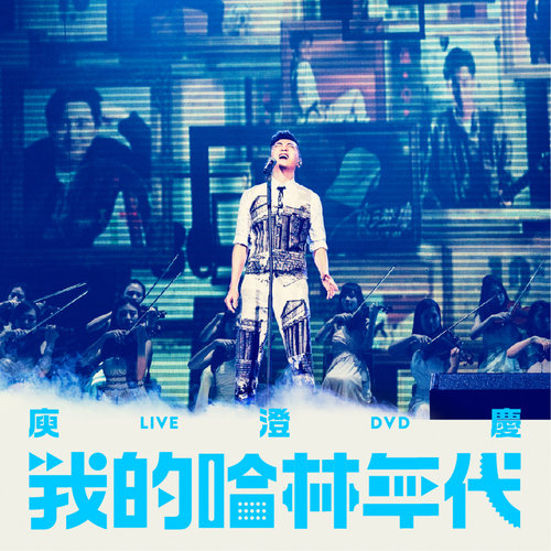 关不掉的月光 (Live)歌词-庾澄庆