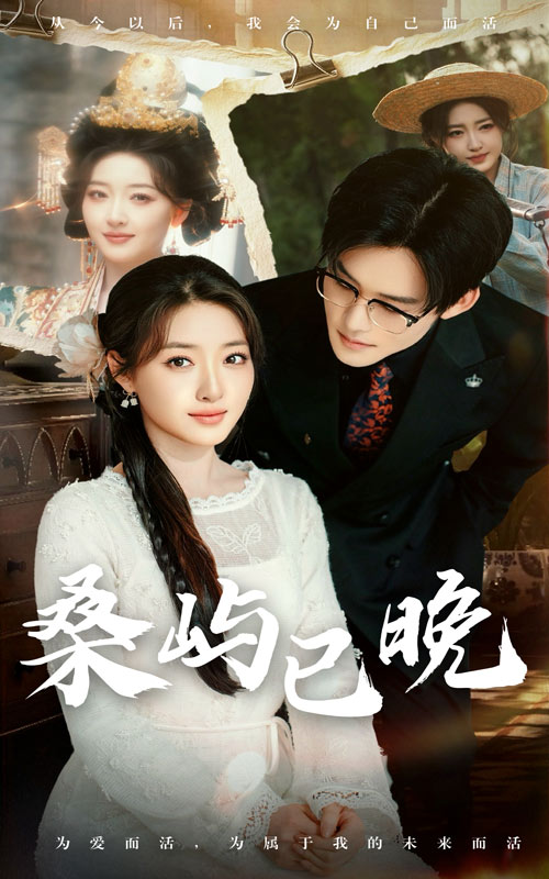 桑屿已晚短剧全57集