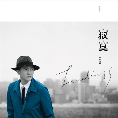 烟歌词-关喆