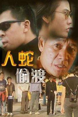 人蛇偷渡电影HD国语版