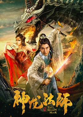 神龙法师电影HD国语版
