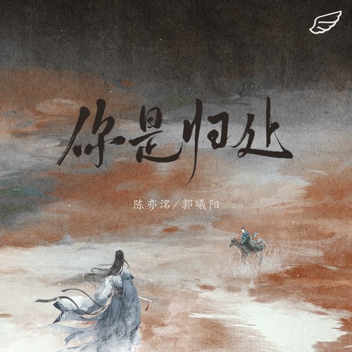 你是归处歌词-陈亦洺 / 郭曦阳