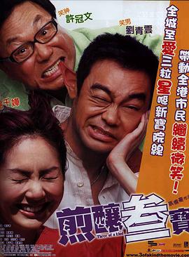 煎酿三宝电影HD国语版