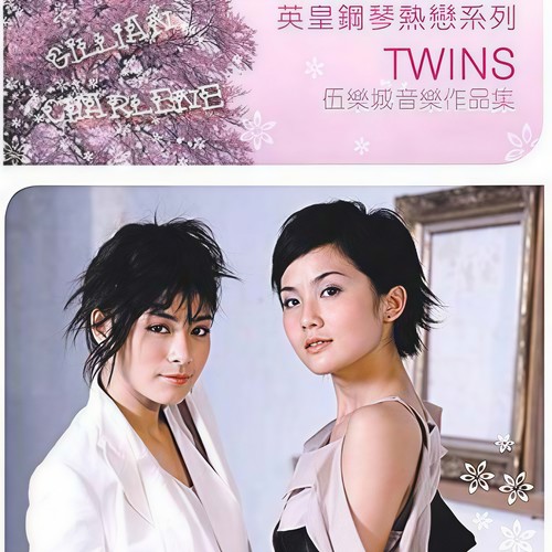 陈永仁歌词-Twins