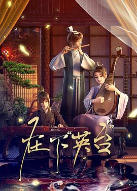 在下英台动漫更新至09集