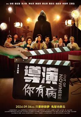 导演你有病电影HD国语