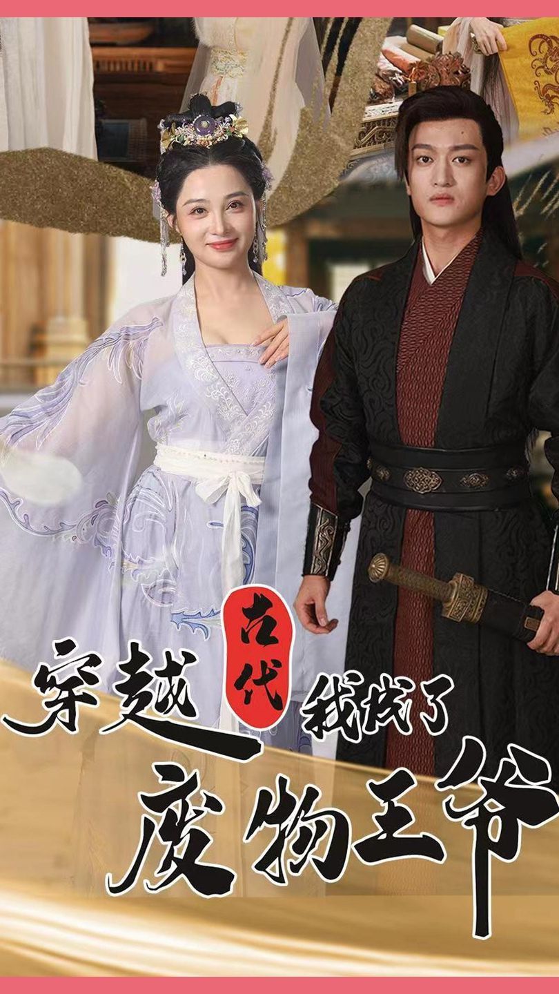 穿越古代我成了废物王爷短剧全100集