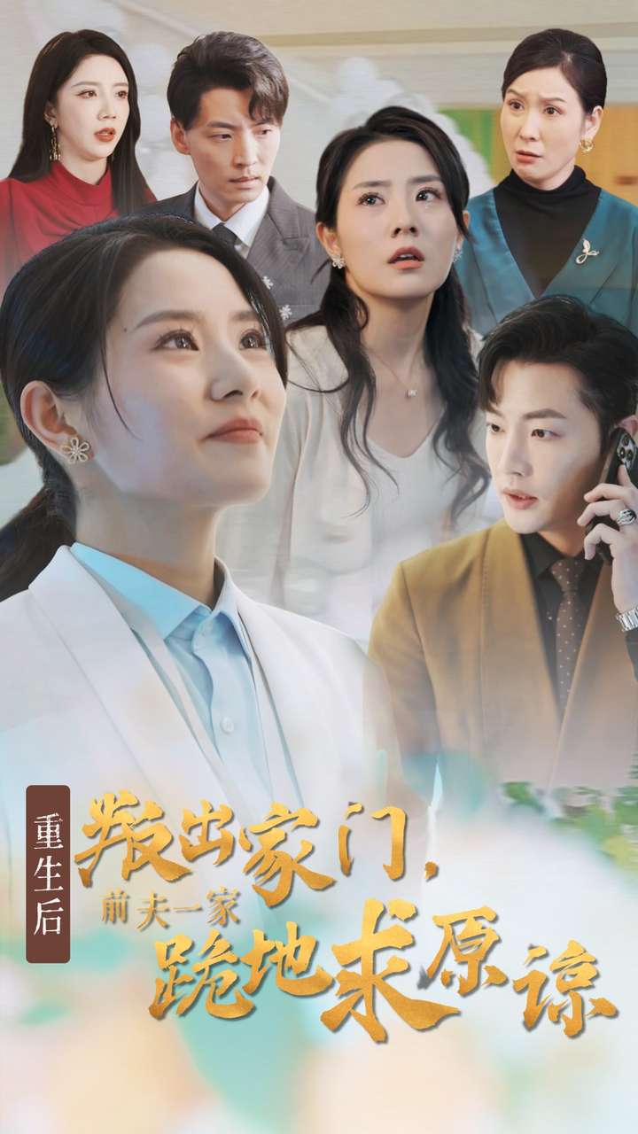 重生后叛出家门前夫一家跪地求原谅短剧全34集
