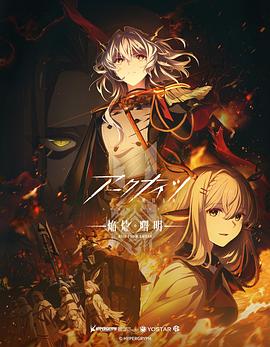 明日方舟:焰烬曙明日语动漫更新至08集
