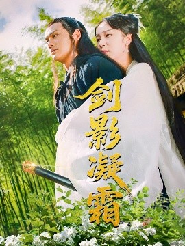 剑影凝霜短剧全52集