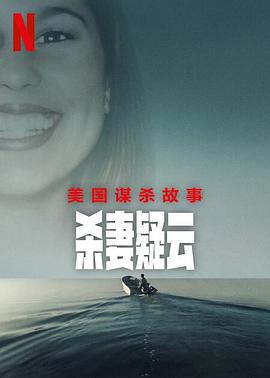 美国谋杀故事：杀妻疑云电影全3集
