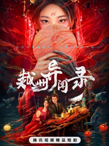 越州异闻录电视剧全20集