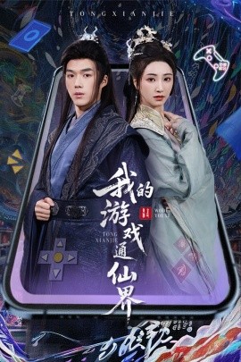 我的游戏通仙界短剧全61集
