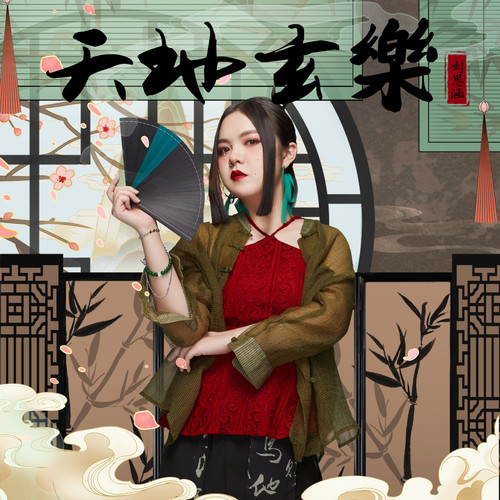 花盼歌词-刘思涵