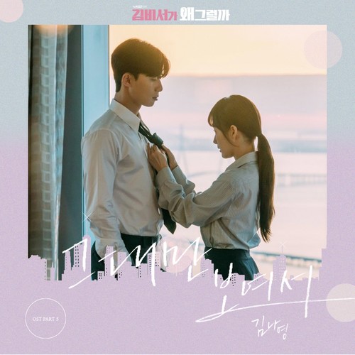 그대만 보여서 (Because I only see you)歌词-金娜英 (김나영)