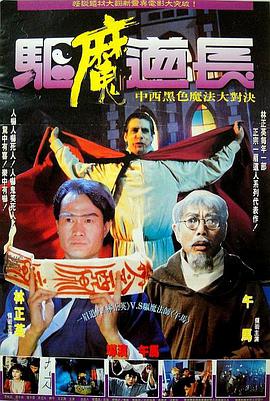 驱魔道长电影HD国语版