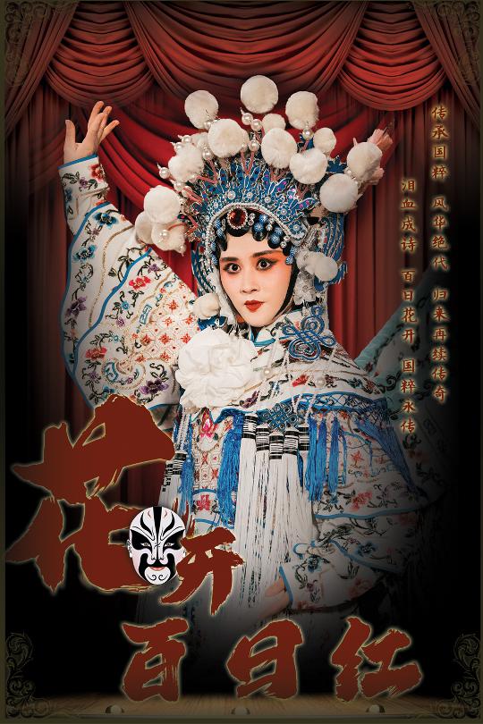 花开百日红短剧全30集