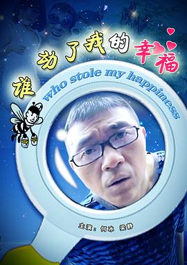 谁动了我的幸福电影正片