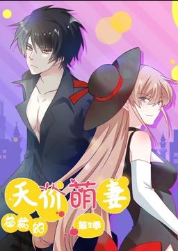 总裁的天价萌妻动态漫画第2季动漫全20集