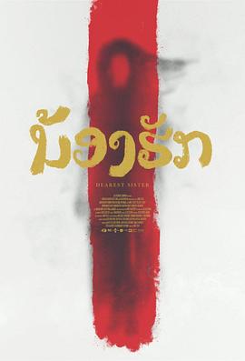 鬼姐姐电影正片