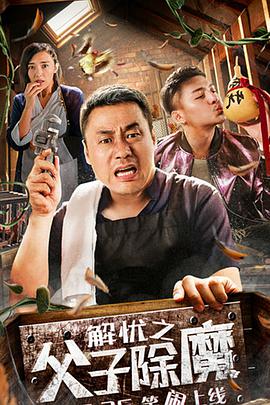 解忧之父子除魔电影HD国语版