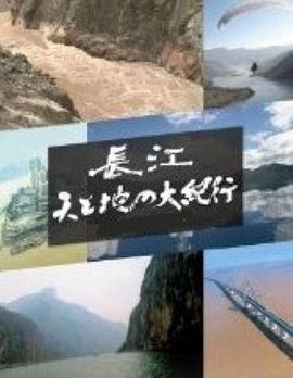 长江天地大纪行电影全3集