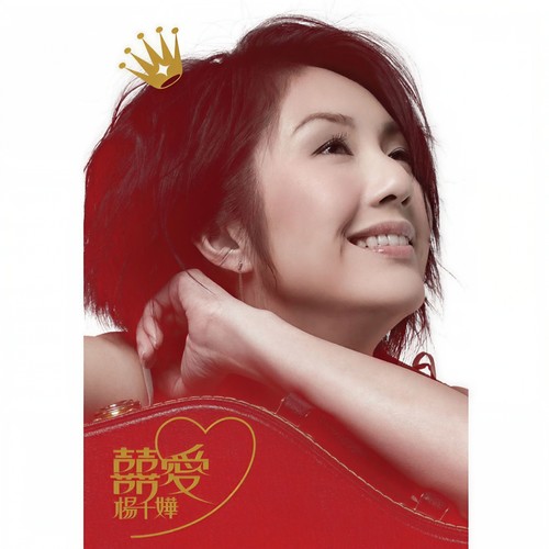 偷生歌词-杨千嬅