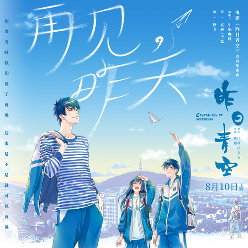 再见，昨天歌词-牛奶咖啡