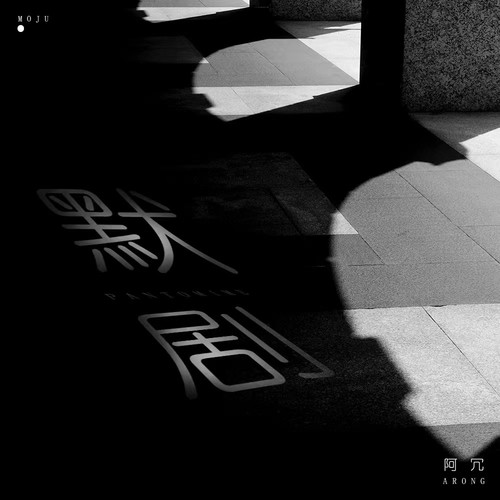 默剧歌词-阿冗