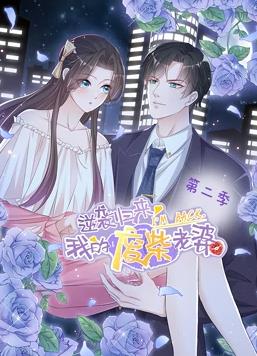 逆袭归来：我的废柴老婆动态漫画第2季动漫全12集