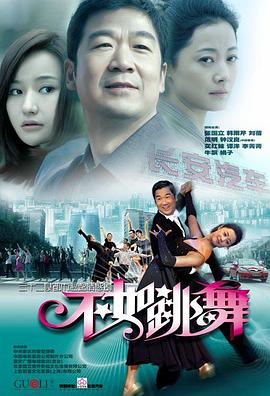不如跳舞(2010)电视剧全30集